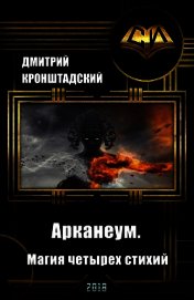 Кронштадский Дмитрий - Арканеум. Магия четырех стихий. Часть I 