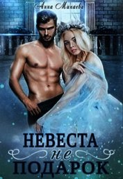 Невеста не подарок (СИ)