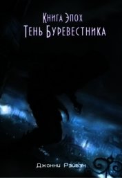 Книга Тень Буревестника Часть Первая (СИ) Тень Буревестника Часть Первая (СИ)