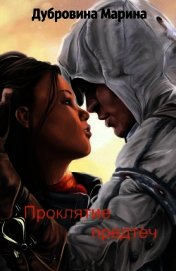 Проклятие предтеч (СИ)