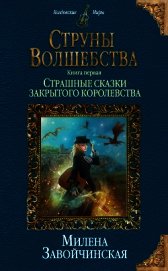 Струны волшебства. Книга первая. Страшные сказки закрытого королевства