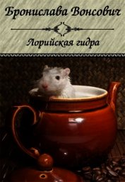 Лорийская гидра (СИ)