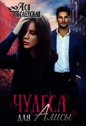 Чудеса для Алисы (СИ)