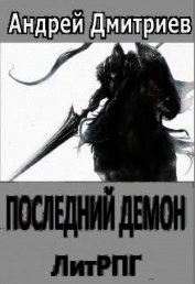 Последний Демон (СИ)
