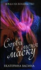 Васина Екатерина - Сорви с меня маску