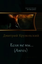 Ангел (СИ)