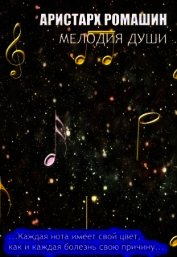 Мелодия души (СИ)