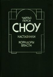 Наставники. Коридоры власти<br />(Романы)