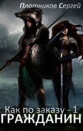 Книга Гражданин (СИ) Гражданин (СИ)