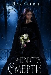 Книга Невеста Смерти (СИ) Невеста Смерти (СИ)