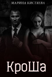 Книга Кроша. Книга вторая (СИ) Кроша. Книга вторая (СИ)