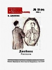 Джекобс Вильям Уаймарк - Двойник<br />(Рассказы)
