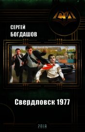 Книга Свердловск 1977 (СИ) Свердловск 1977 (СИ)