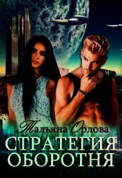 Стратегия оборотня (СИ)