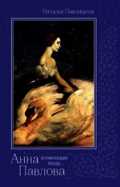 Книга Анна Павлова. «Неумирающий лебедь» Анна Павлова. «Неумирающий лебедь»
