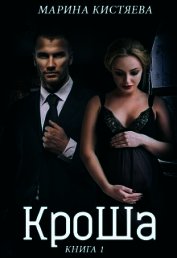 Книга Кроша (СИ) Кроша (СИ)