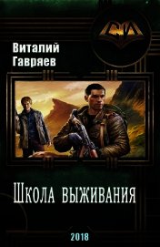 Книга Школа выживания (СИ) Школа выживания (СИ)