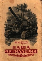 Наша артиллерия