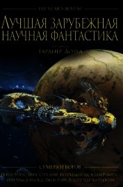 Книга Лучшая зарубежная научная фантастика: Сумерки богов Лучшая зарубежная научная фантастика: Сумерки богов