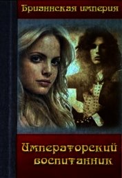 Императорский воспитанник (СИ)