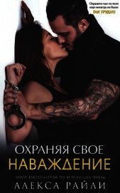 Охраняя свое наваждение (ЛП)