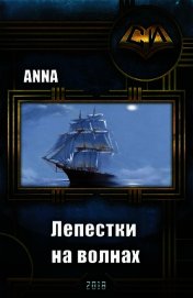 Лепестки на волнах (СИ)