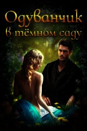 Одуванчик в тёмном саду (СИ)
