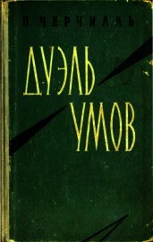 Черчилль Питер - Дуэль умов
