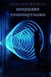 Операция - Телепортация (СИ)
