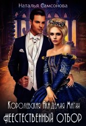 Самсонова Наталья - Королевская Академия Магии. Неестественный Отбор (СИ)