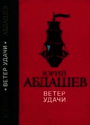 Ветер удачи<br />(Повести)