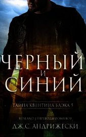 Книга Чёрный и синий (ЛП) Чёрный и синий (ЛП)