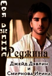 Моя джинна Реджина (СИ)