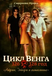 Айрин, Эйнри и остальные. Книга 1 (СИ)