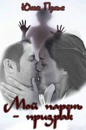 Мой парень призрак (СИ)