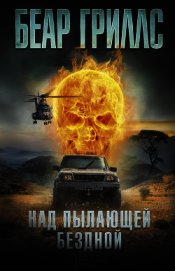 Книга Над пылающей бездной Над пылающей бездной