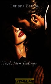 Ватсон Оливия - Forbidden feelings (СИ)