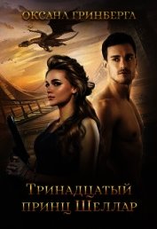 Тринадцатый принц Шеллар (СИ)