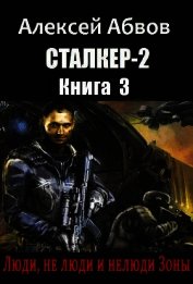 Люди, не люди и нелюди Зоны (СИ)