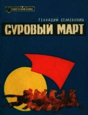 Суровый март<br />(Рассказы)