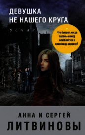 Книга Девушка не нашего круга Девушка не нашего круга