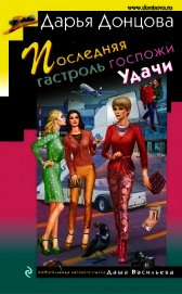 Последняя гастроль госпожи Удачи