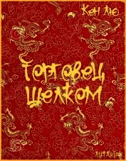 Торговец шелком (ЛП)