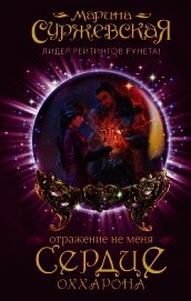 Отражение не меня. Сердце Оххарона