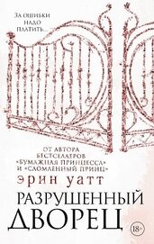 Книга Разрушенный дворец Разрушенный дворец
