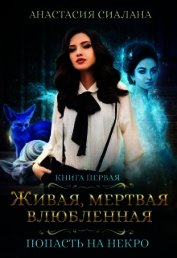 Живая, мертвая, влюбленная: Попасть на Некро (СИ)