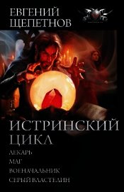 Истринский цикл: Лекарь. Маг. Военачальник. Серый властелин (сборник)