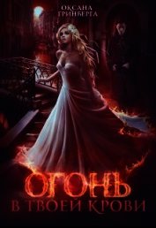 Огонь в твоей крови (СИ)
