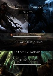 Игра Мисания 1. Рождение Клана (СИ)