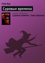 Суровые времена
